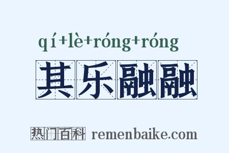 其乐融融是什么意思的图片